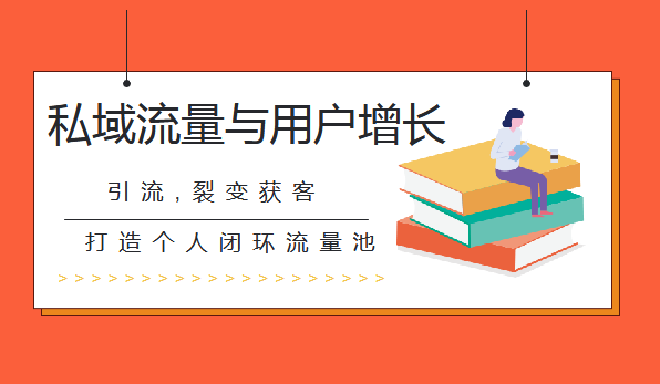 知群增長(zhǎng)《私域流量與用戶增長(zhǎng)系統(tǒng)課》實(shí)操升級(jí)版課程