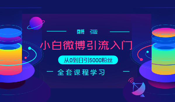 微博入門級引流技術教程，從0到日引5000粉絲