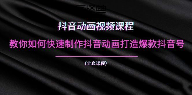 抖音動畫視頻課程：教你如何快速制作抖音動畫打造爆款抖音號（全套課程）