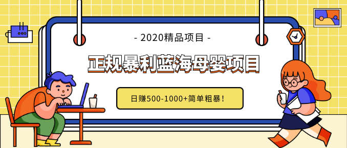 做了幾個月的正規(guī)暴利藍(lán)海母嬰項(xiàng)目,日賺500-1000+簡單粗暴！