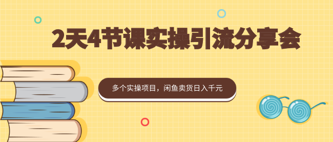 2天4節(jié)課實(shí)操引流分享會，多個實(shí)操項(xiàng)目，閑魚賣貨日入千元