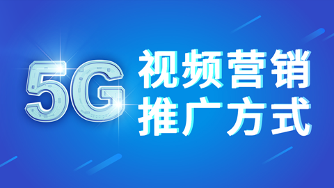 商夢網(wǎng)?！?G視頻營銷推廣方式》新網(wǎng)絡(luò)視頻營銷方案！