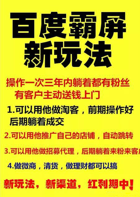 【百度霸屏新玩法】瘋狂截流吸粉，操作簡(jiǎn)單，見(jiàn)效快，操作一次，三年躺著收粉