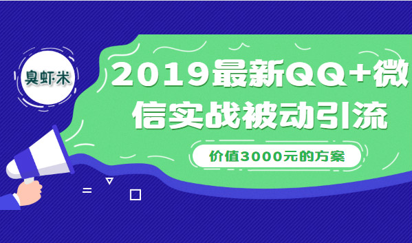 2020最新QQ+微信實(shí)戰(zhàn)被動(dòng)引流系列方案（價(jià)值3000）