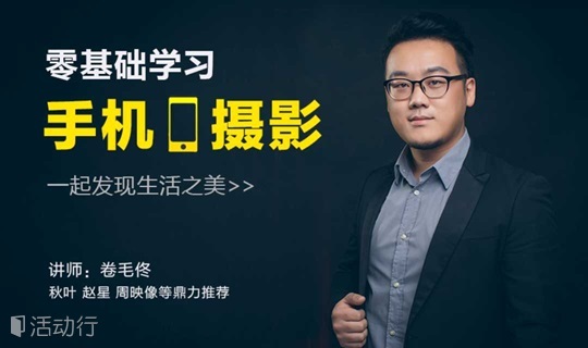 《零基礎手機攝影訓練營》10節(jié)超干貨課程+22節(jié)贈課