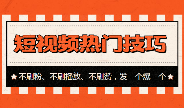 短視頻熱門技巧：不刷粉、不刷播放、不刷贊，發(fā)一個(gè)爆一個(gè)