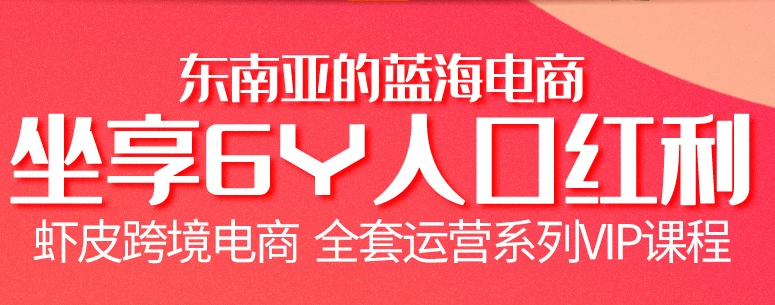 跨境電商蝦皮Shopee基礎(chǔ)系列課程【優(yōu)梯跨境】?jī)r(jià)值200元