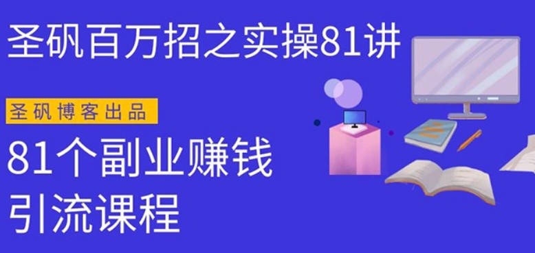 圣礬實(shí)操81個(gè)副業(yè)賺錢：引流系列課程，隨便月入幾萬(wàn)（第一季無(wú)水印版）