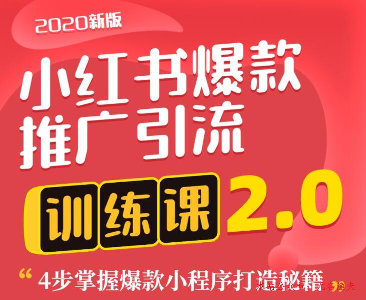 狼叔小紅書爆款推廣引流訓(xùn)練課2.0，4步掌握爆款小程序打造秘籍