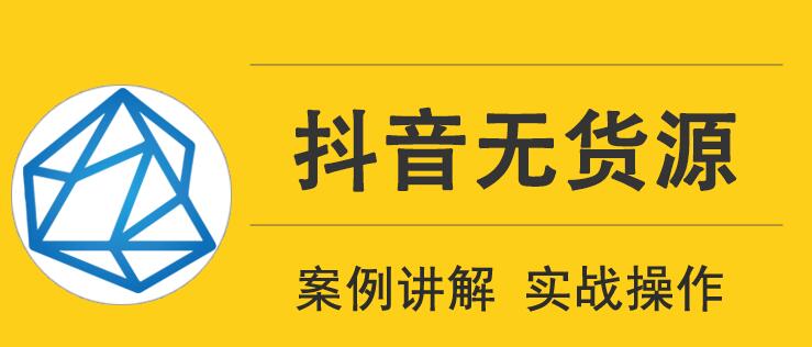 頑石電商抖音無貨源實戰(zhàn)教程，低投入高回報短視頻變現