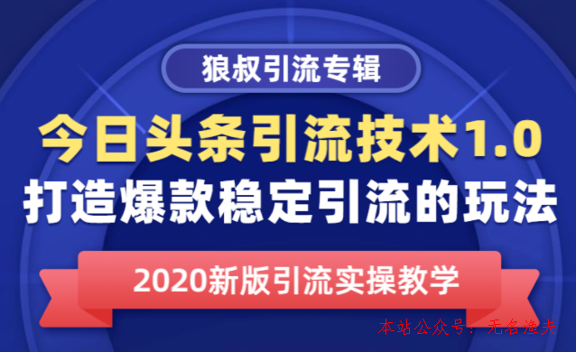 今日頭條引流技術1.0，打造爆款穩(wěn)定引流的玩法，快速獲得平臺推薦量的秘訣