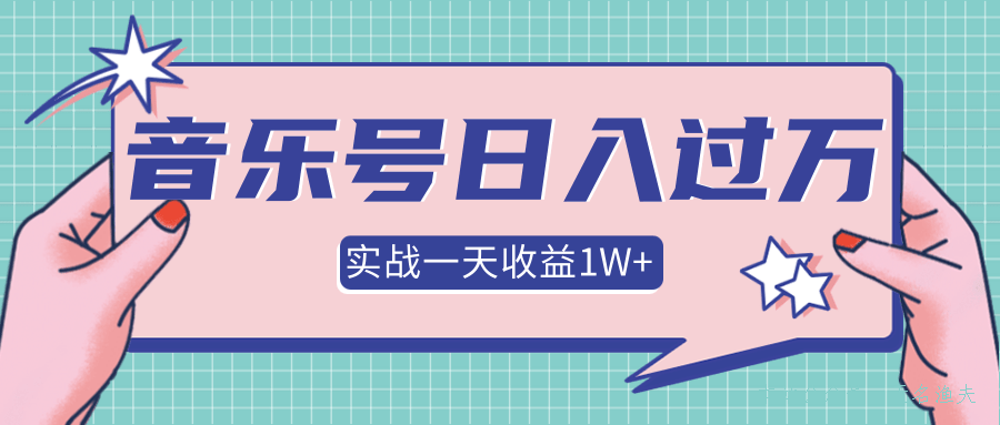 抖音音樂號多方面實戰(zhàn)操作，一天收益10160元，月入30萬+