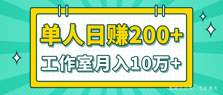 小白當天操作見錢項目，單人日賺200+，工作室月入10萬+（完整打包）