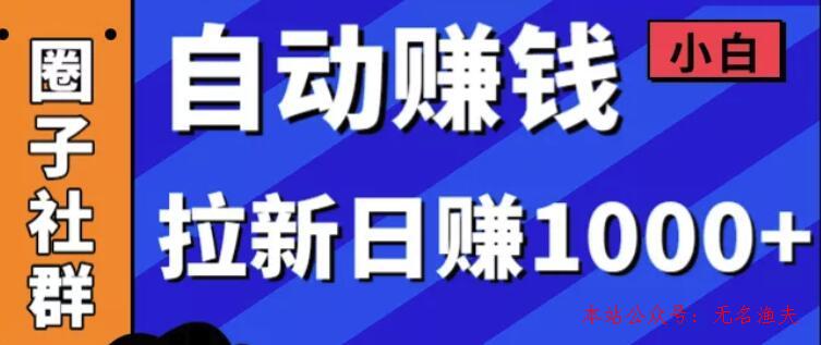 某社群內訓VIP項目：小白賺錢自動化，拉新項目日賺1000+