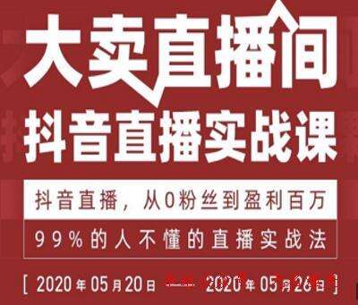 抖音直播實戰(zhàn)課，從0粉絲到盈利百萬，99%的人不懂的直播實戰(zhàn)法