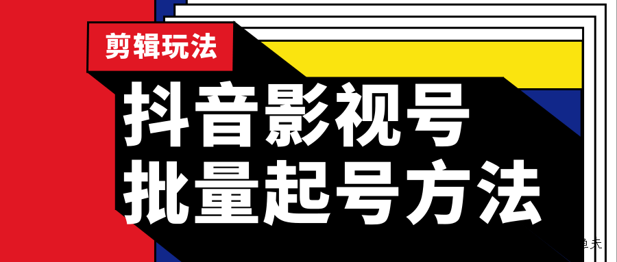 抖音影視號(hào)批量起號(hào)方法，實(shí)操剪輯影視玩法，完全小白帶貨變現(xiàn)（附軟件）