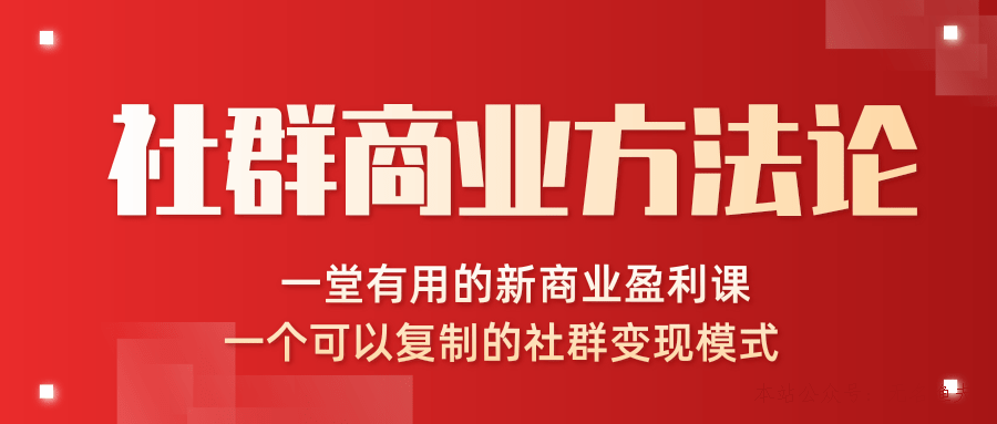 社群商業(yè)方法論，一堂有用的新商業(yè)盈利課，一個(gè)可以復(fù)制的社群變現(xiàn)模式（完結(jié)）