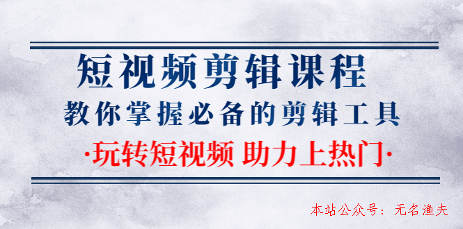 短視頻剪輯課程：教你掌握必備的剪輯工具，玩轉(zhuǎn)短視頻助力上熱門（2節(jié)課）