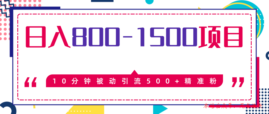 售價(jià)2468元暴利項(xiàng)目，10分鐘被動(dòng)引流500+精準(zhǔn)粉，日入800-1500的項(xiàng)目