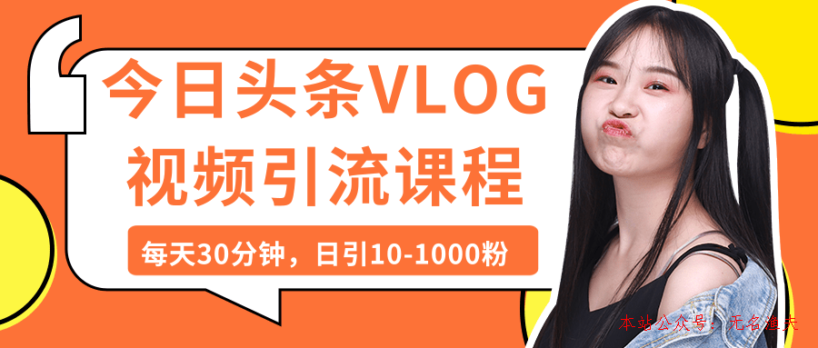 今日頭條VLOG視頻引流課程：每天30分鐘，日引10-1000粉（完結(jié)）