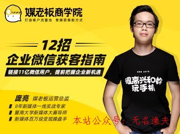 媒老板：12招企業(yè)微信獲客指南，掌握企業(yè)微信，高效玩轉(zhuǎn)“私域獲客”