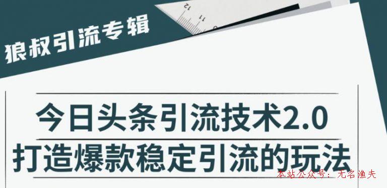 狼叔·今日頭條引流技術(shù)2.0，快速獲得平臺推薦量的秘訣，每月收入輕松過萬