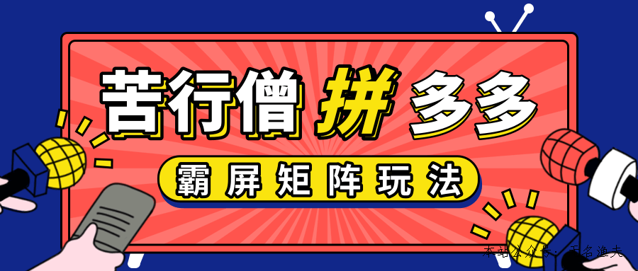 拼多多店鋪運(yùn)營實(shí)操，低價引流實(shí)操技巧，拼多多霸屏矩陣玩法