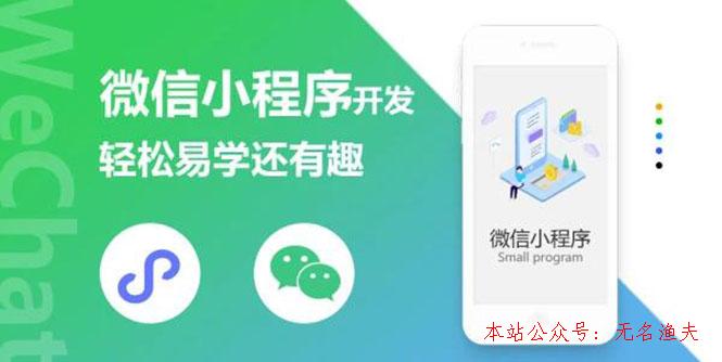 5 JUN 微信小程序開發(fā)課程：輕松易學(xué)還有趣，教你做出引爆朋友圈的小程序(46節(jié)課)