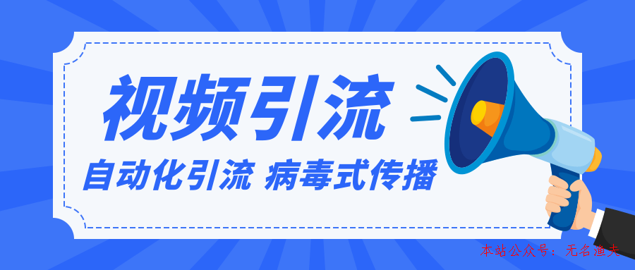 視頻批量精準(zhǔn)引流實(shí)戰(zhàn)方法，軟件自動化引流，大量免費(fèi)課程病毒式傳播（完結(jié)）