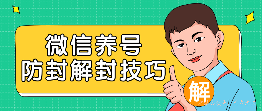 2020最新微信養(yǎng)號防封解封技巧，再也不用擔(dān)心微信號被封，快速解封你的微信號！