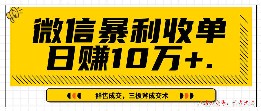 微信暴利收單日賺10萬+，IP精準(zhǔn)流量黑洞與三板斧成交術(shù)幫助你迅速步入正軌（完結(jié)）