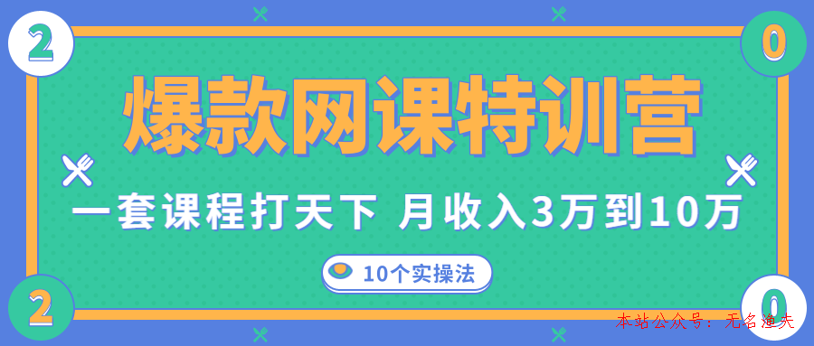 爆款網(wǎng)課特訓(xùn)營，一套課程打天下，網(wǎng)課變現(xiàn)的10個實操法，月收入3萬到10萬