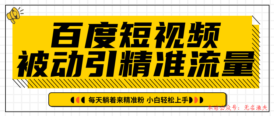 百度短視頻被動引精準(zhǔn)流量，每天躺著來精準(zhǔn)粉，超級簡單小白輕松上手