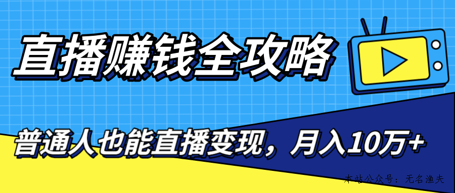 直播賺錢全攻略，0粉絲流量玩法，普通人也能直播變現(xiàn)，月入10萬(wàn)+（25節(jié)視頻）