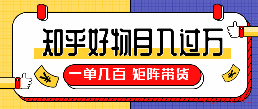 知乎好物推薦獨(dú)家操作詳解，一單能賺幾百元上千元，矩陣帶貨月入過(guò)萬(wàn)（共5節(jié)視頻）