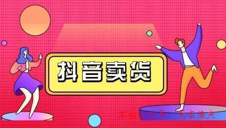 抖咖抖音短視頻帶貨視頻教程，月入10W+不是傳說(shuō)