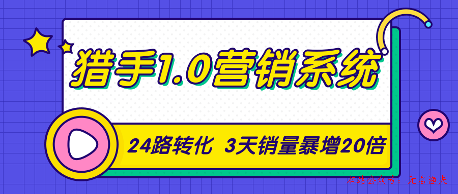 獵手1.0營(yíng)銷系統(tǒng)，從0到1，營(yíng)銷實(shí)戰(zhàn)課，24路轉(zhuǎn)化秘訣3天銷量暴增20倍