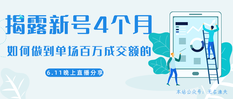 陳江熊晚上直播大咖分享如何從新號(hào)4個(gè)月做到單場(chǎng)百萬(wàn)成交額的