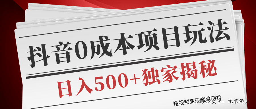 短視頻變現(xiàn)套路剖析，抖音0成本賺錢項(xiàng)目玩法，日入500+獨(dú)家揭秘（共2節(jié)視頻）