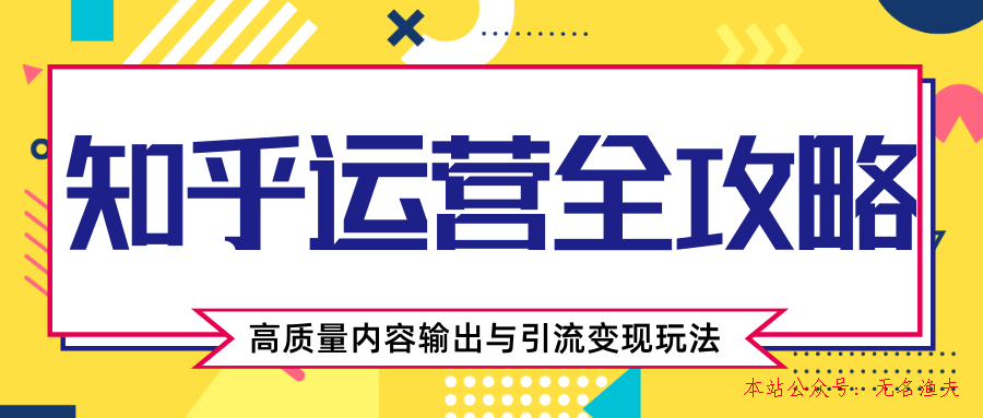 知乎運(yùn)營(yíng)全攻略，漲鹽值最快的方法，高質(zhì)量?jī)?nèi)容輸出與引流變現(xiàn)玩法（共3節(jié)視頻）