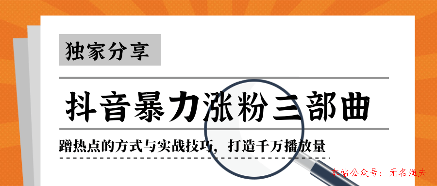 抖音暴力漲粉三部曲！獨家分享蹭熱點的方式與實戰(zhàn)技巧，打造千萬播放量