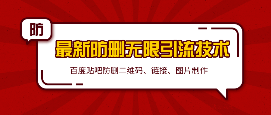 2020百度貼吧最新防刪無限引流技術(shù)：防刪二維碼、鏈接、圖片制作（附軟件包）