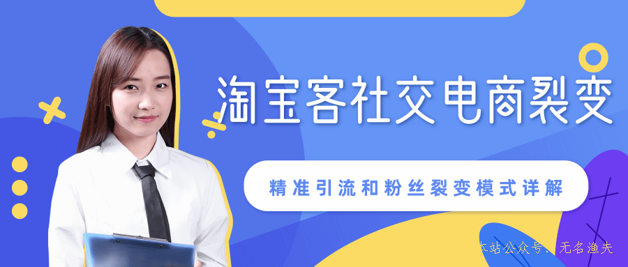 某站內(nèi)部課程：淘寶客社交電商裂變，精準(zhǔn)引流和粉絲裂變模式詳解（共6節(jié)視頻）