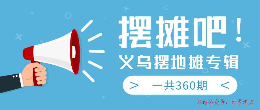 最近地攤經(jīng)濟(jì)爆火：送上義烏擺地攤專輯，一共360期教程