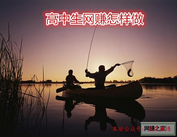 隨筆文章,高中生網(wǎng)賺怎樣做？老司機(jī)教您怎樣選擇合適的網(wǎng)賺平臺