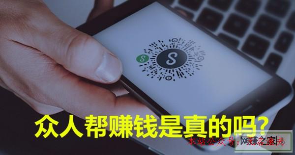 網賺項目哪個適合新手,眾人幫賺錢是真的嗎？說說你可能不知道的真實情況