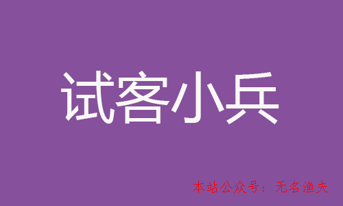 賺錢最快的手機賺錢軟件？試客小兵第一推薦！,客源引流