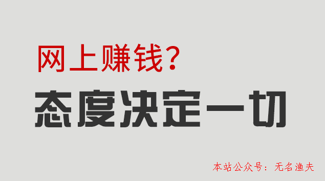 網(wǎng)上兼職賺錢的工作態(tài)度會(huì)決議你的收入若干,信息差