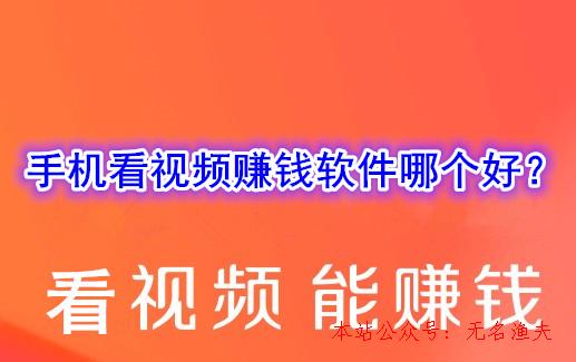 雙向淘寶客網(wǎng)賺項(xiàng)目,看視頻賺錢是真的嗎？手機(jī)看視頻賺錢軟件哪個(gè)好？了解下