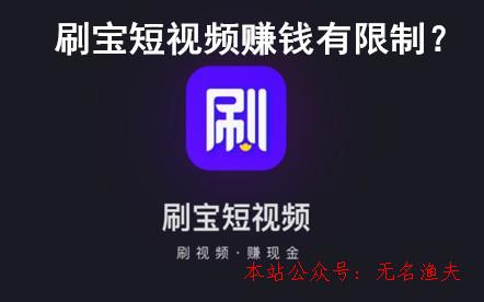 刷寶短視頻賺錢有限制？刷寶若干元寶為一元？親身經(jīng)歷揭秘謎底,網(wǎng)賺項(xiàng)目是什么意思